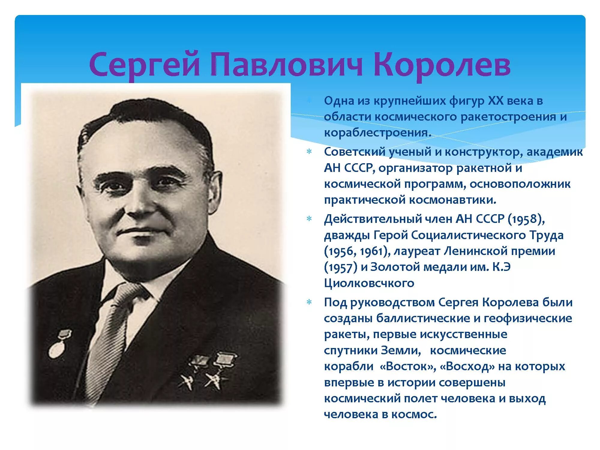 Королёв сергей павлович 1906. Достижение сергея павловича королева. Достижение сергея павловича королева. Сергей павлович королёв (1906-1966) — главный конструктор. Достижение сергея павловича королева.