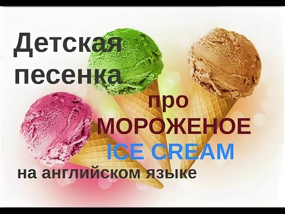 Мороженое на английском языке. Мороженое по английскому. Песенка про мороженое. Трек мороженое.