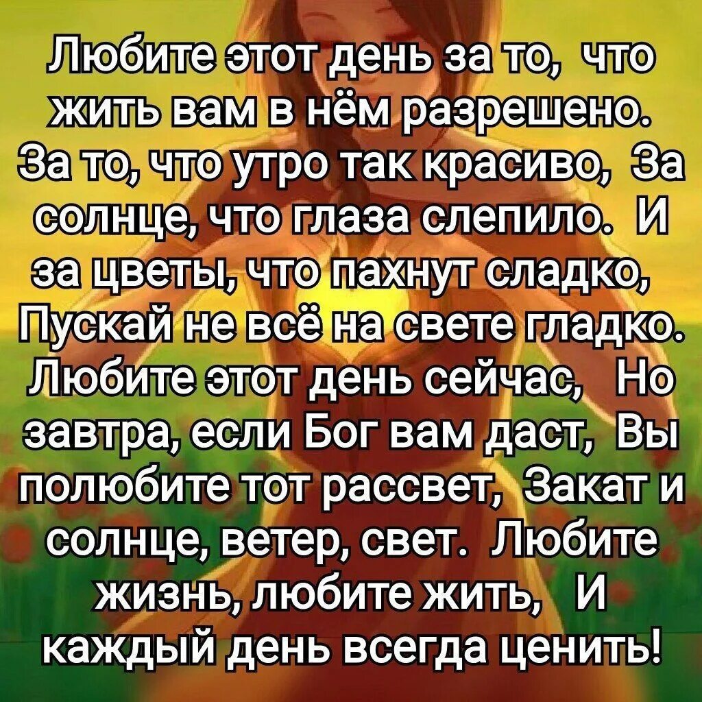 Стихи любите жизнь и жизнью дорожите. Любите каждый день. Любите жизнь вам с ней ещё жить. Цените каждый прожитый день. Прожить ценить