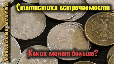 Монеты статистика