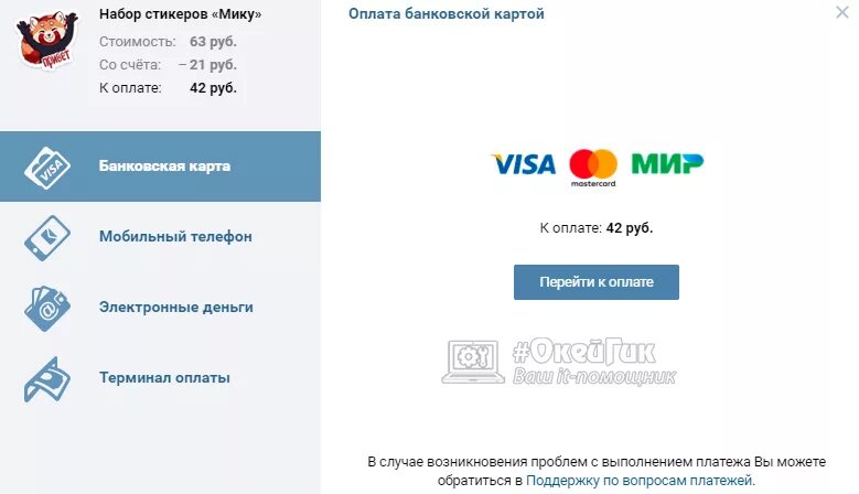 Как оплатить Стикеры в ВК. Как купить Стикеры в ВК. Как оплачивать стикером. Как оплатить Стикеры в ВК через карту. Оплата стикером что это