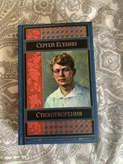 Есенин сборник стихов