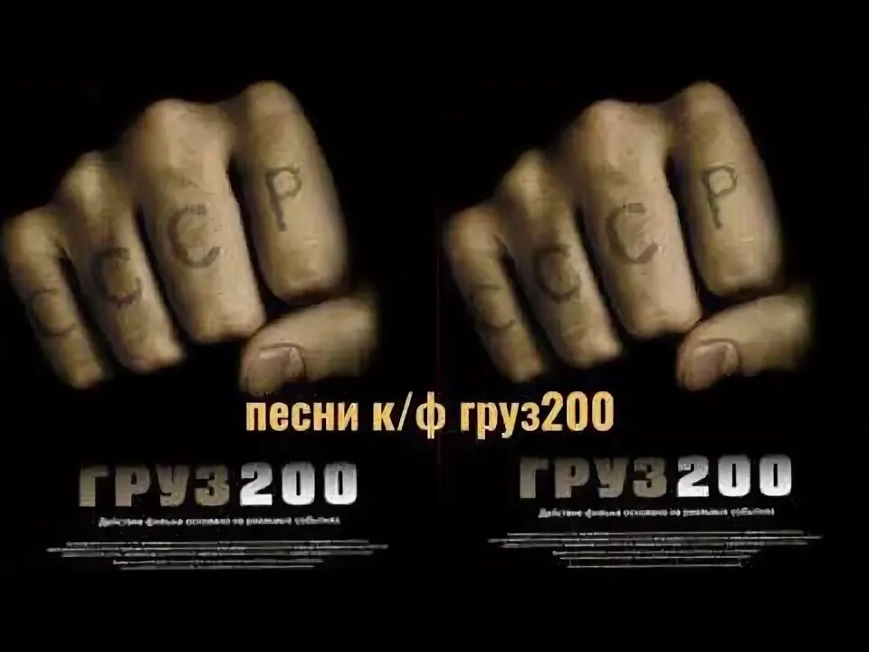 Песни двухсотых. Груз 200. Груз 200 300 400. Груз 200 листовка.