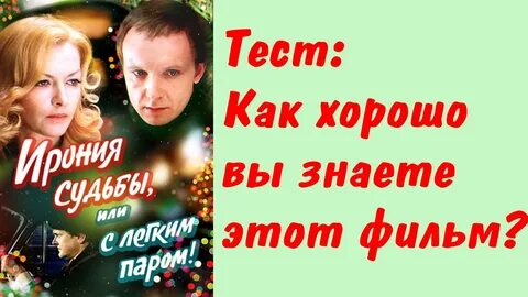 Ирония судьбы или с легким паром факты