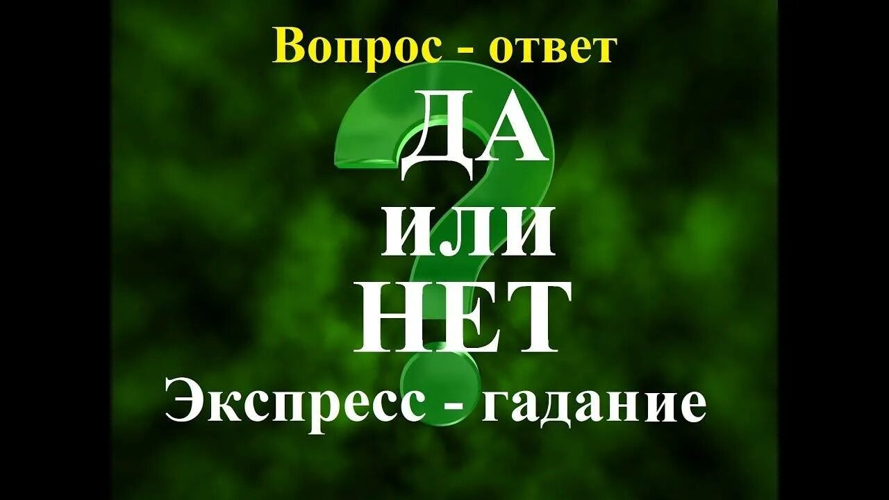 Гадание да нет с точным. Гадание да нет. гадание онлайн да или нет. экспресс гадание да-нет. таро да нет онлайн вопрос.