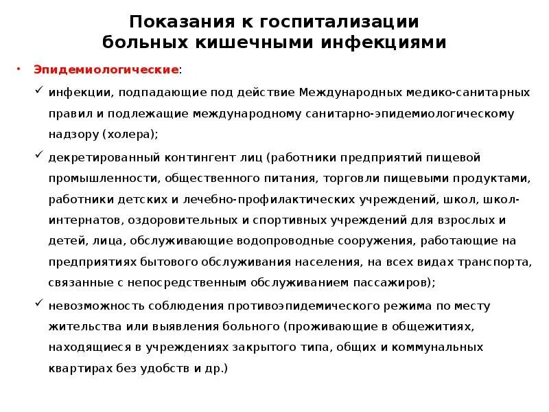 Правила госпитализации больных. Показания к госпитализации пациента. Показания к госпитализации в инфекцию. Показания к госпитализации при острых кишечных инфекциях. Показания к госпитализации инфекционных больных.