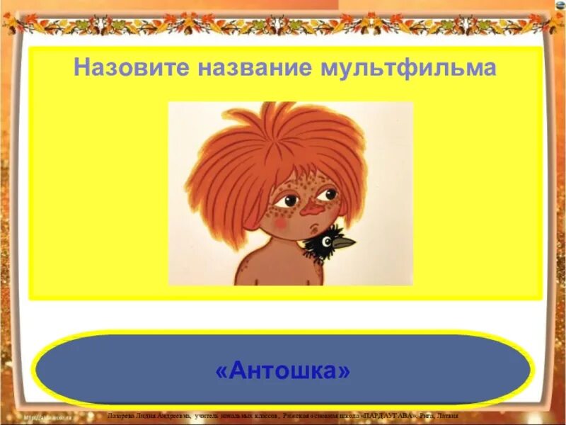 Смотрю в окошко идет длинный антошка ответ. Антошка. антошка картинки. прическа антошка.