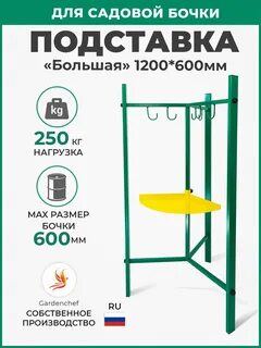 Подставка для бочки капельного