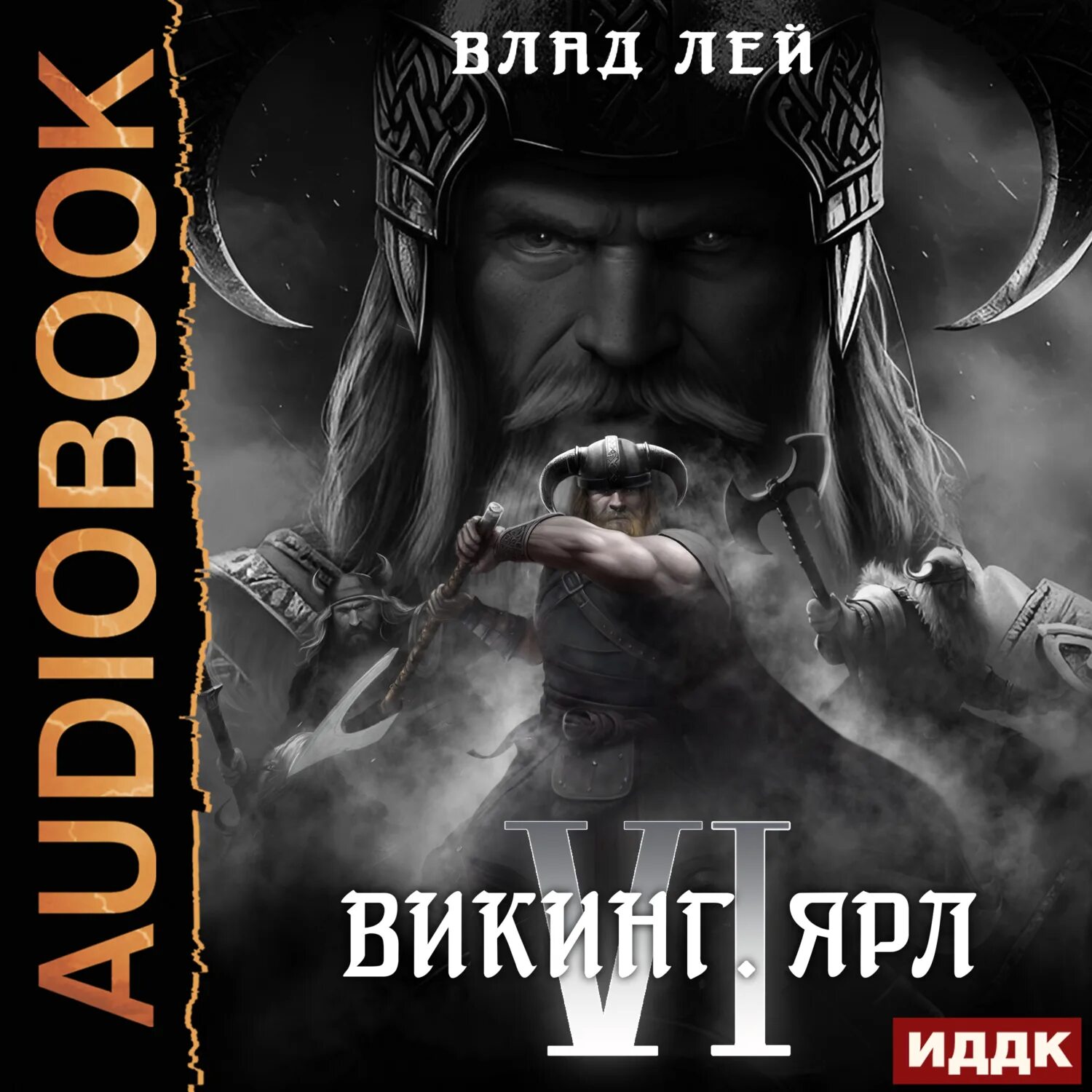 Путь викинга аудиокнига слушать. Аудиокнига про викингов. Книга Викинги. Северянин Викинг.