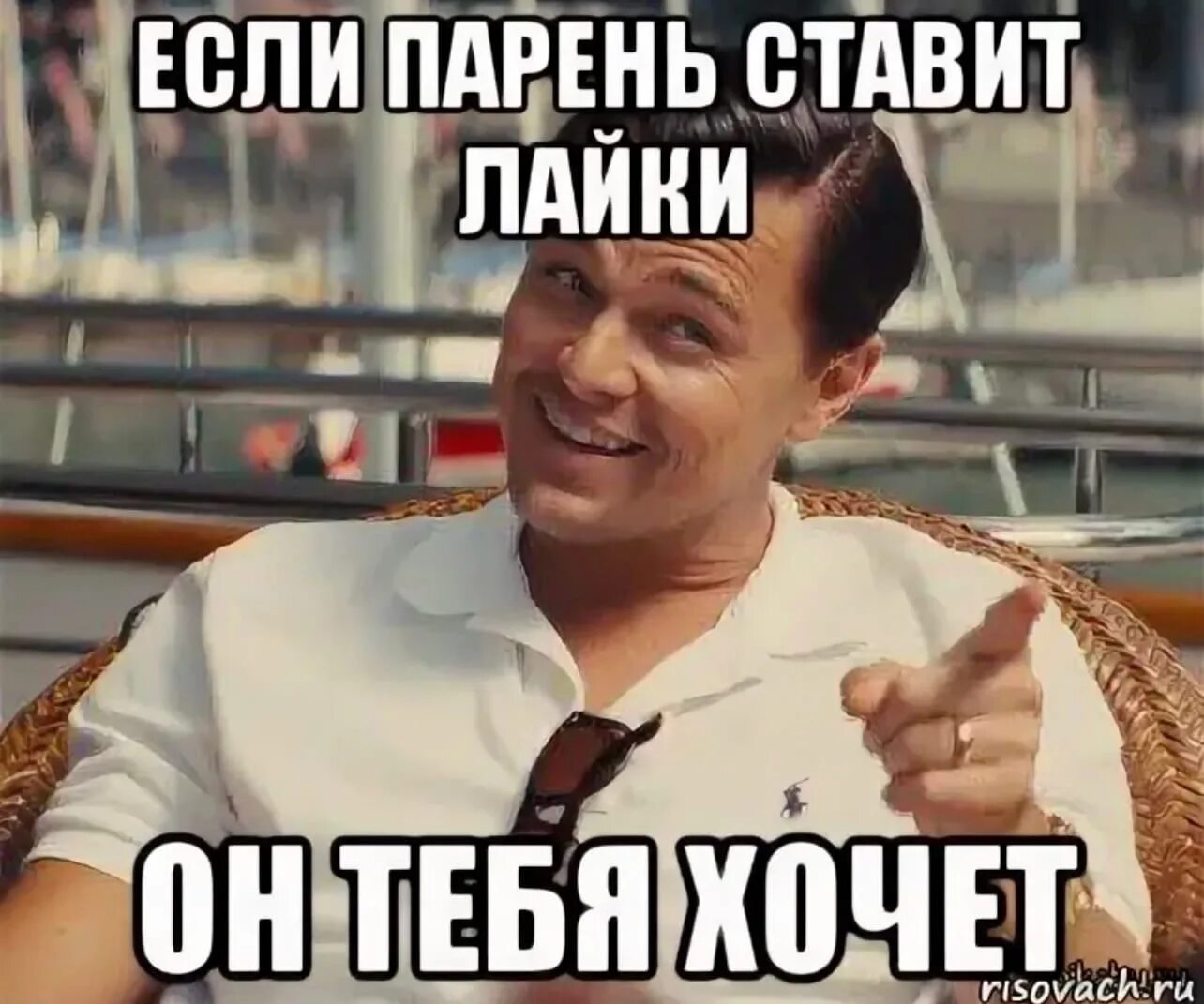 Что лайкают мужчины