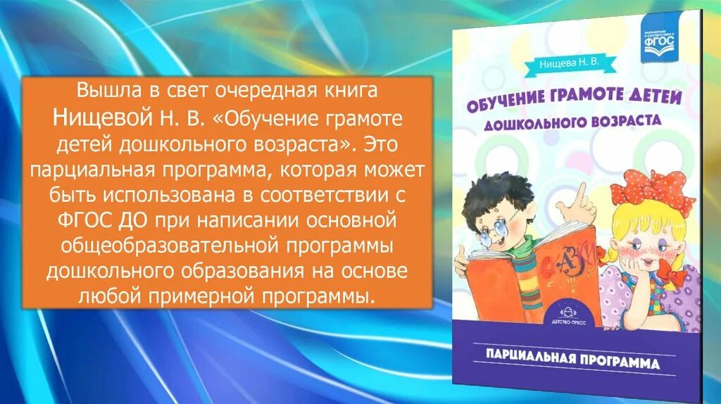 Нищева парциальная программа по обучению грамоте. Программа по логопедии для дошкольников по ФГОС Нищева. Нищева н.в. для детей дошкольного возраста. Программа по обучению грамоте для дошкольников. Обучение грамоте средняя группа конспекты занятий