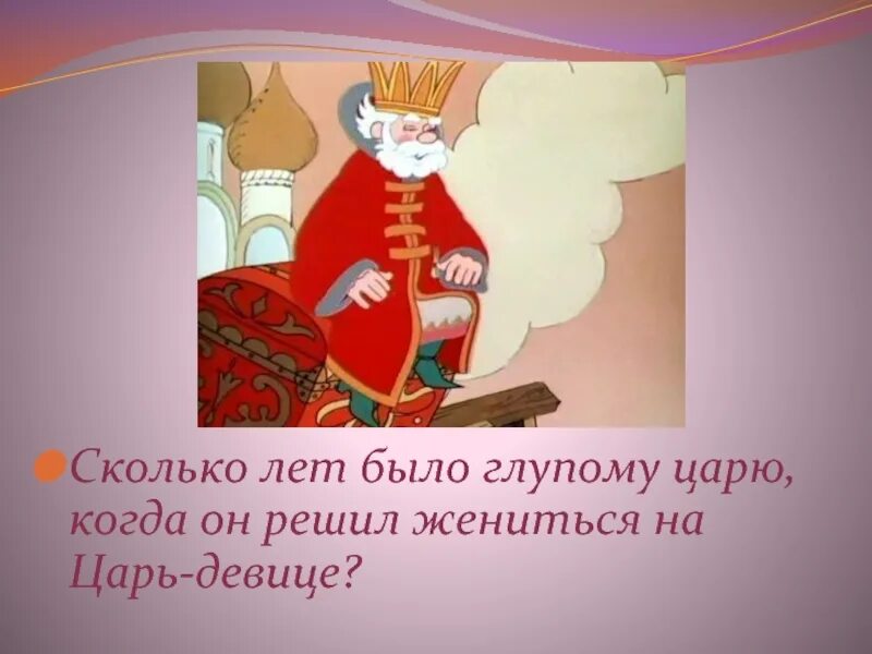 Царь горох конек горбунок. Царь. Царь девица конек горбунок. Царь горох.