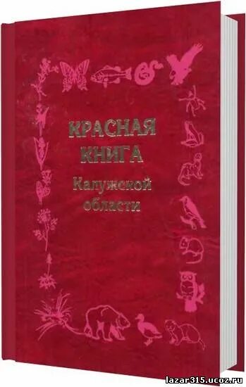 Красная книга калужской области фото. Калужская область книги. Черная книга калужской области. Памятники природы истории и культуры калужской области. Калужская область книги.