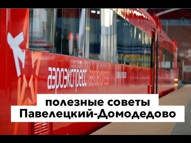 Аэроэкспресс в домодедово с павелецкого вокзала расписание. Аэроэкспресс Домодедово-Павелецкий. Аэроэкспресс Павелецкая. Аэроэкспресс Домодедово Павелецкий вокзал. Метро Павелецкая Аэроэкспресс до Домодедово.