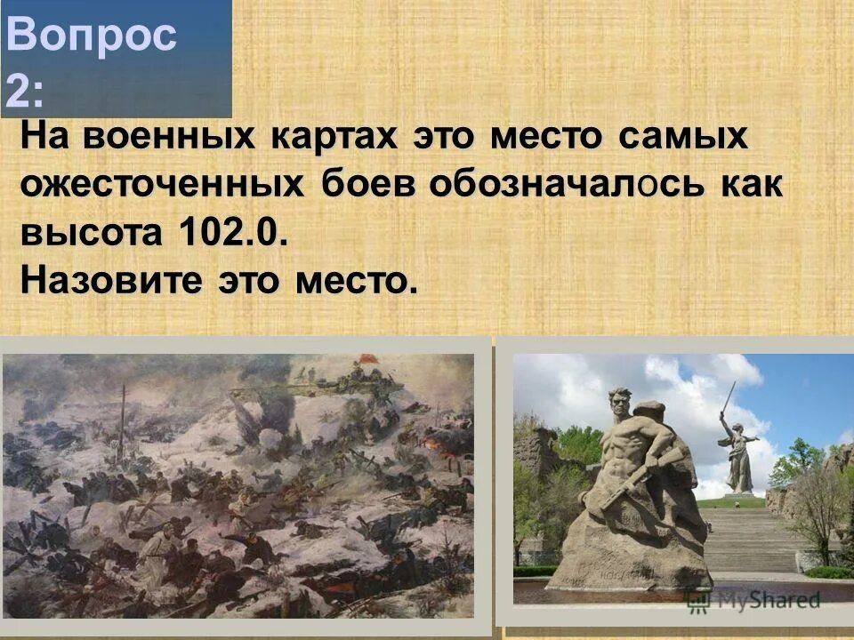 Памятник мамаев курган в волгограде. Высота 102 сталинградская битва. Бои за мамаев курган 1942. Обозначение на мамаевом кургане. Бои за мамаев курган 1942.