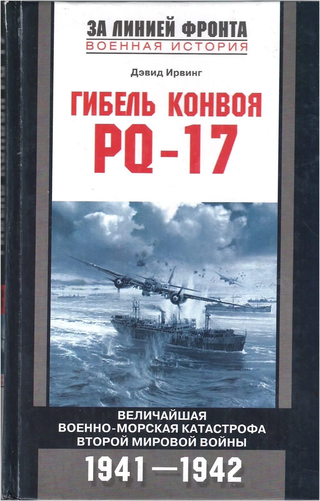 Pq 17 книга. Конвой PQ-17 книга. Ирвинг конвой PQ-17. Pq17 Ирвинг. Гибель конвоя PQ-17.