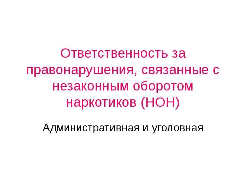Ответственность за правонарушения связанные с наркотиками. Ответственность за незаконный оборот наркотиков. ответственность за нон.