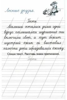 Списать прописной текст 1 класс