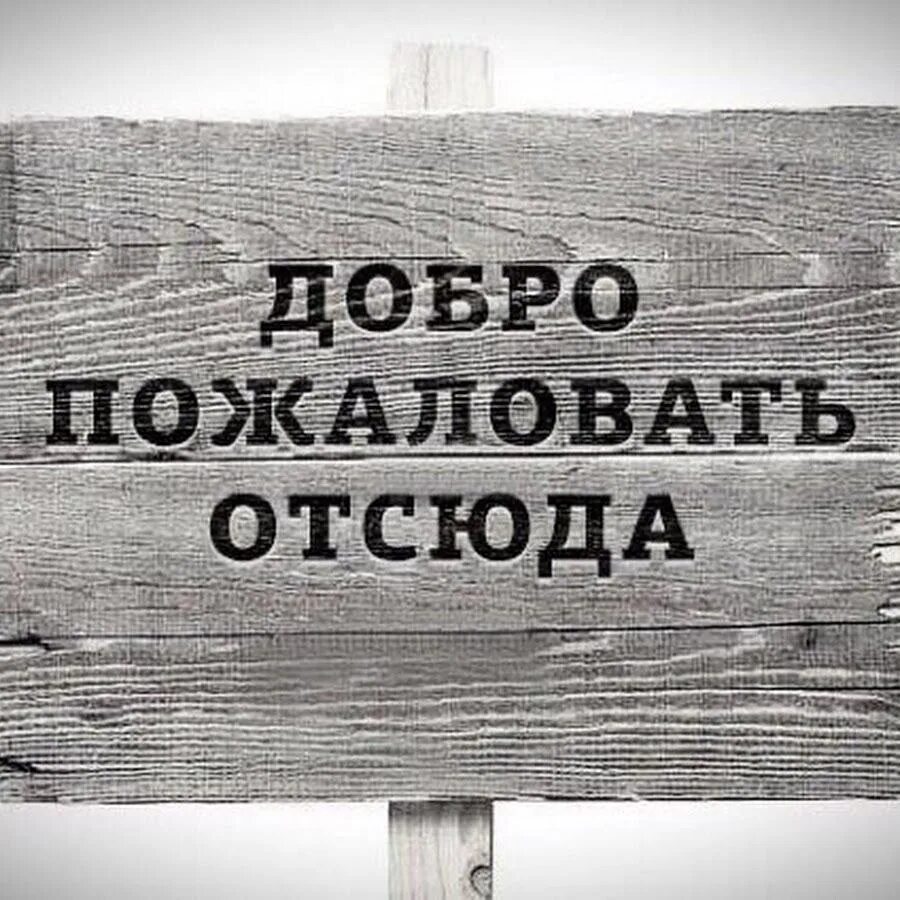 Ну идите отсюда. Добропожаловатт отсюда. табличка добро пожаловать отсюда. надпись на дверь добро пожаловать. коврик добро пожаловать отсюда.