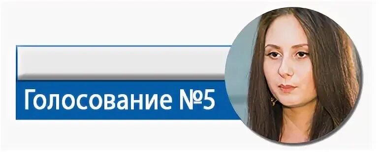Голосование н