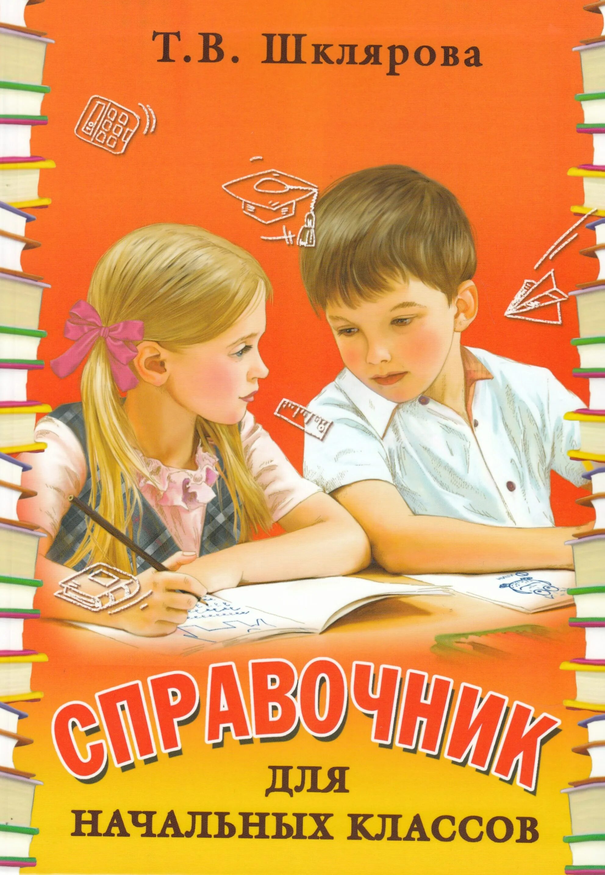 Справочник с правилами по русскому языку для начальной школы. Книги для начальной школы. Справочник по русскому языку 1 класс. Справочник для начальной школы. Т в шклярова справочник для начальных классов.