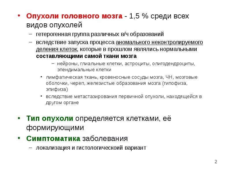 Симптомы опухоли головного мозга на ранних стадиях. Начальные симптомы опухоли головного мозга. Опухоль головного мозга симптомы. Клинические проявления опухоли головного мозга. Опухоль головного мозга симптомы на ранних.