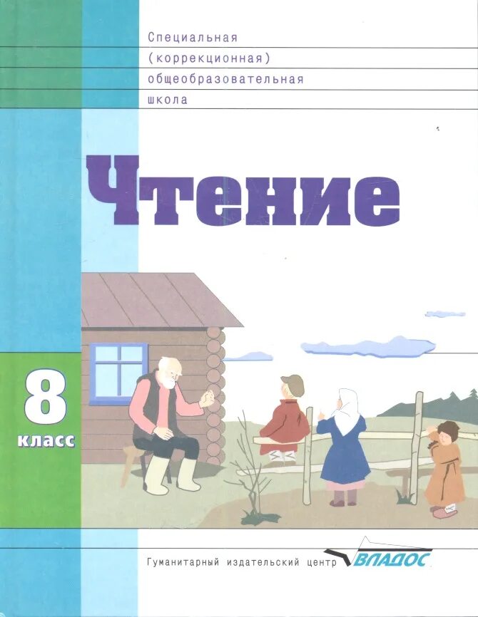 Чтение 2 класс коррекционная школа 8 вида Воронкова. Учебник чтения 5 класс коррекционная школа 8 вида. Учебник по чтению 8 класс коррекционная школа. Чтение 8 класс коррекционная школа 8 вида учебник