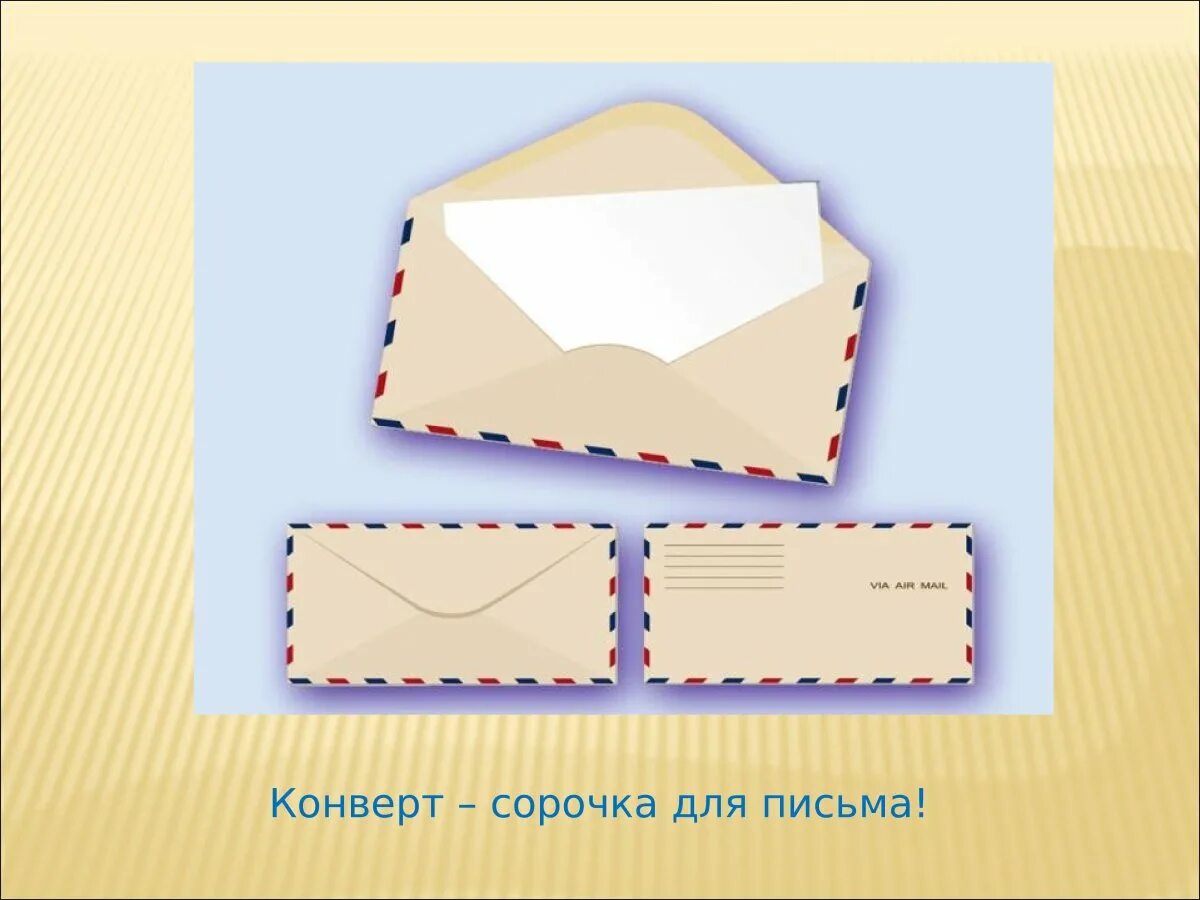 Какой конверт для письма. Конверт для письма. конверт для дошкольников. конверт для письма детский. конвертик рисунок.