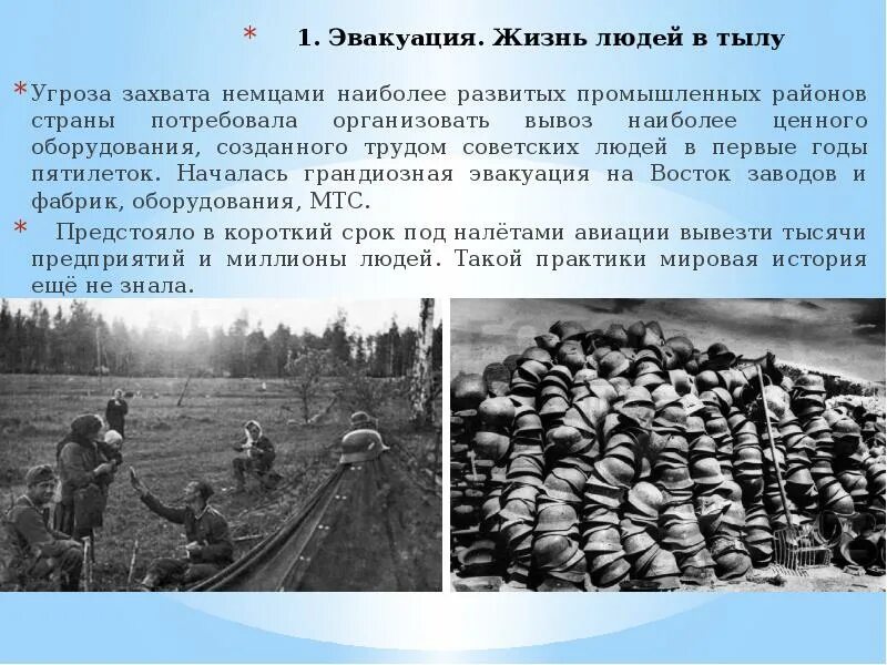 Осенью 1941 г ввиду угрозы захвата. Жизнь людей в тылу. Эвакуация ВОВ кратко. Жизнь в тылу в годы ВОВ.