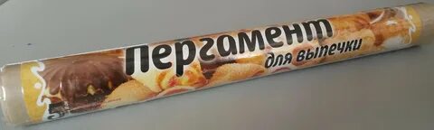 Пергамент для запекания