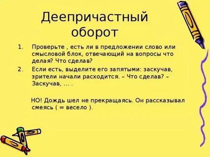 Какой оборот отвечает на вопрос что делая