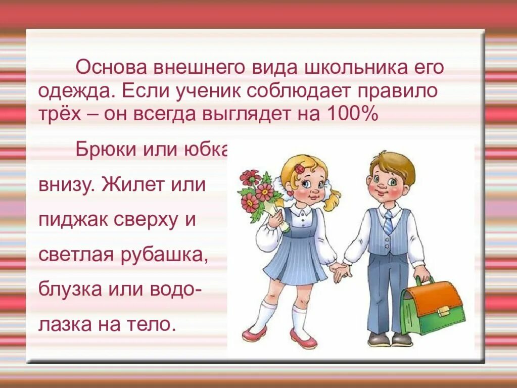 Начальная школа этикет. Внешний вид ученика. Внешний вид школьника памятка. Внешний вид школьника в школе. Беседа внешний вид.