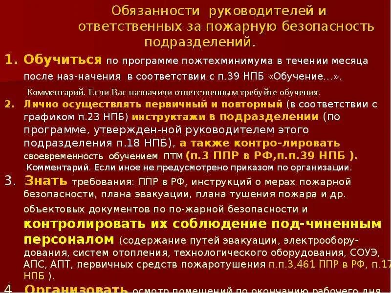 Кто несет ответственность за пожарную безопасность. Обязанности ответственного лица за пожарную безопасность. Презентация ПТМ. Обязанности лиц ответственных за обеспечение пожарной безопасности. Ответственность должностных лиц за пожарную безопасность.