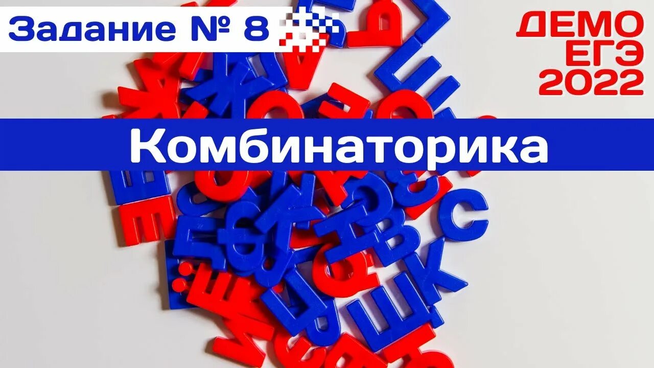 Егэ 8 информатика. Комбинаторика Информатика ЕГЭ. Задание 8 комбинаторика ЕГЭ по информатике. 8 Задание ЕГЭ Информатика 2022. Разбор ЕГЭ по информатике 2022