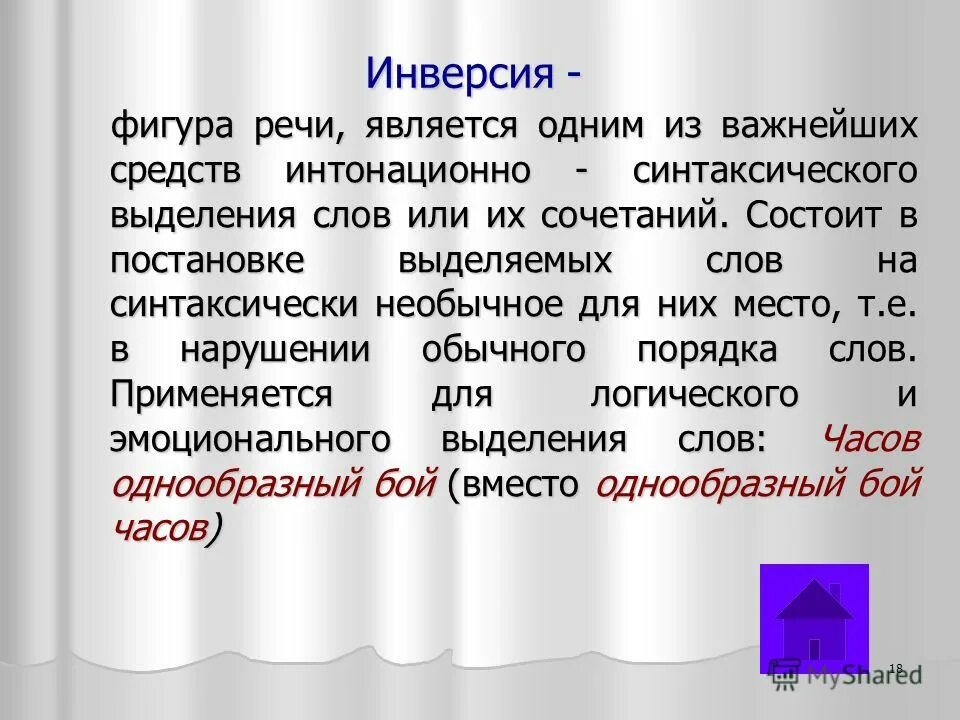 Инверсия в стихотворении