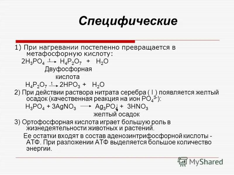 Сильные кислоты при нагревании. Соль образованная сильным основанием и слабой кислотой. Получение йодноватистой кислоты. Соли йодноватой кислоты. Специфические свойства гидроксикислот.