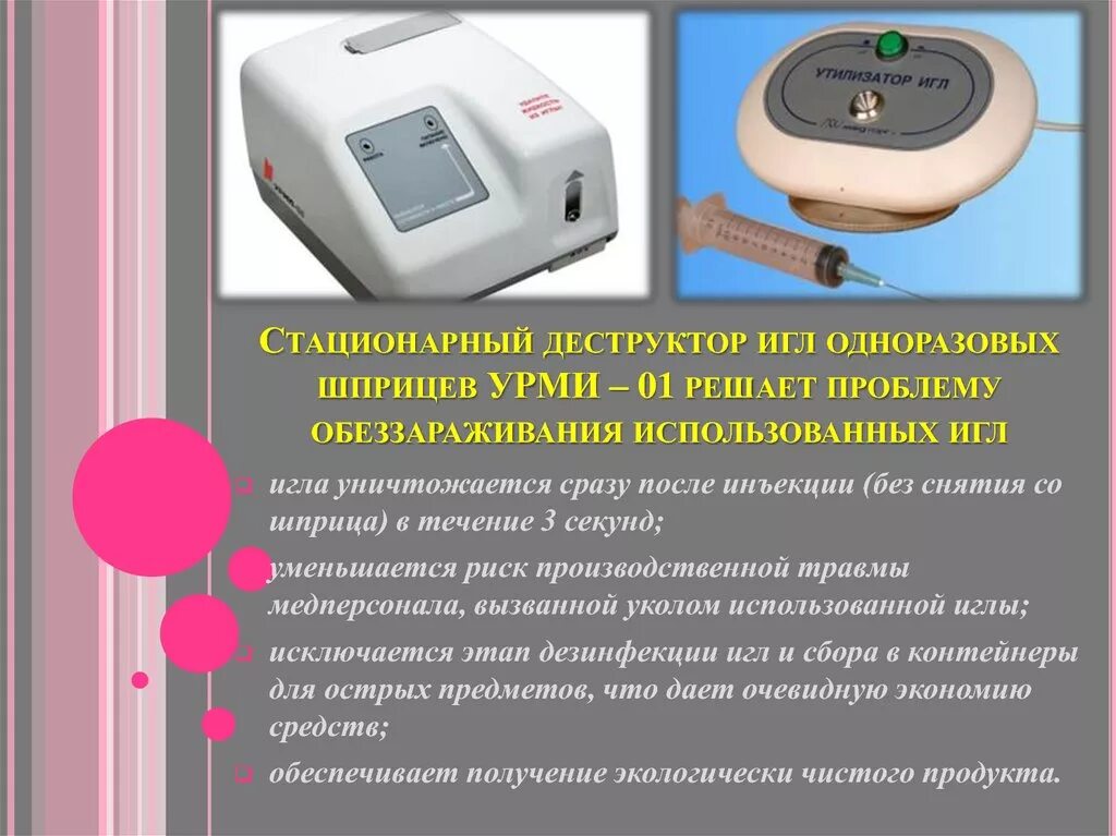 Утилизация шприцов и игл. Деструктор игл DS-S-1400 (Урми-1). Деструктор игл одноразовых шприцов. Деструктор игл "Урми-01". Дезинфекция и утилизация одноразовых шприцов и игл..