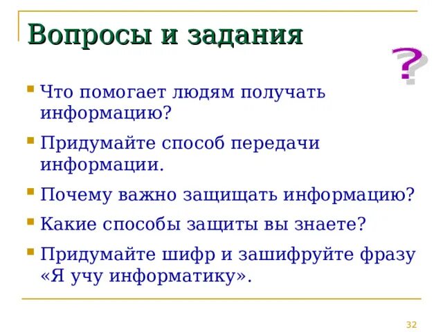 Придумайте какими способами. Придумайте способ передачи информации. Почему важно защищать информацию. Придумайте шифр и зашифруйте фразу. Придумайте шифр и зашифруйте фразу я учу информатику.