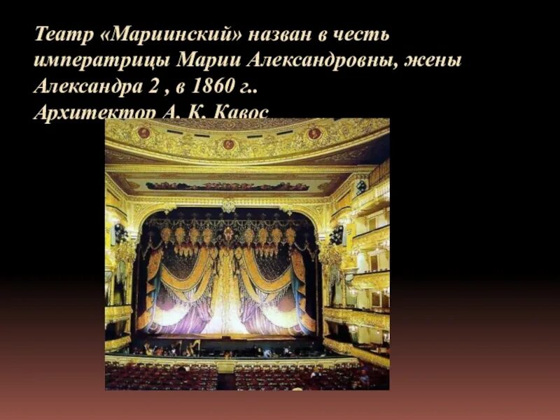Мариинский театр в честь Марии Александровны. Мариинский театр 1860. Мариинский театр презентация.