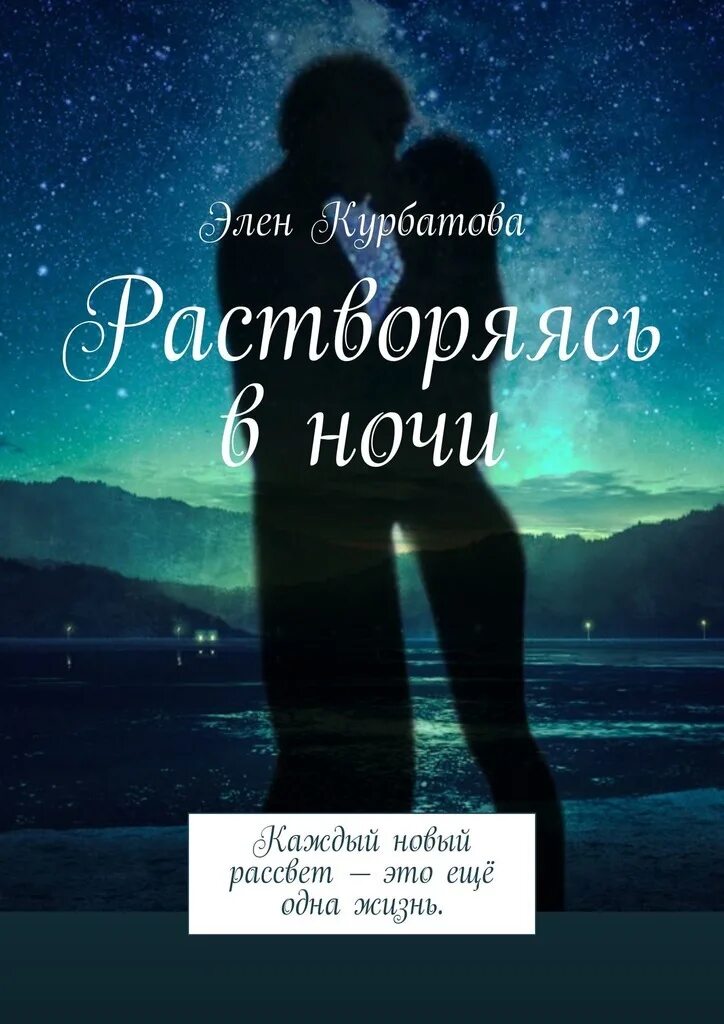 Пол каланити когда дыхание. Утоплю печали в чае. Растворяясь в ярком свете. Ещё одна ночь мы растворимся в темноте. Я утоплю печали в чае в хорошей книге.