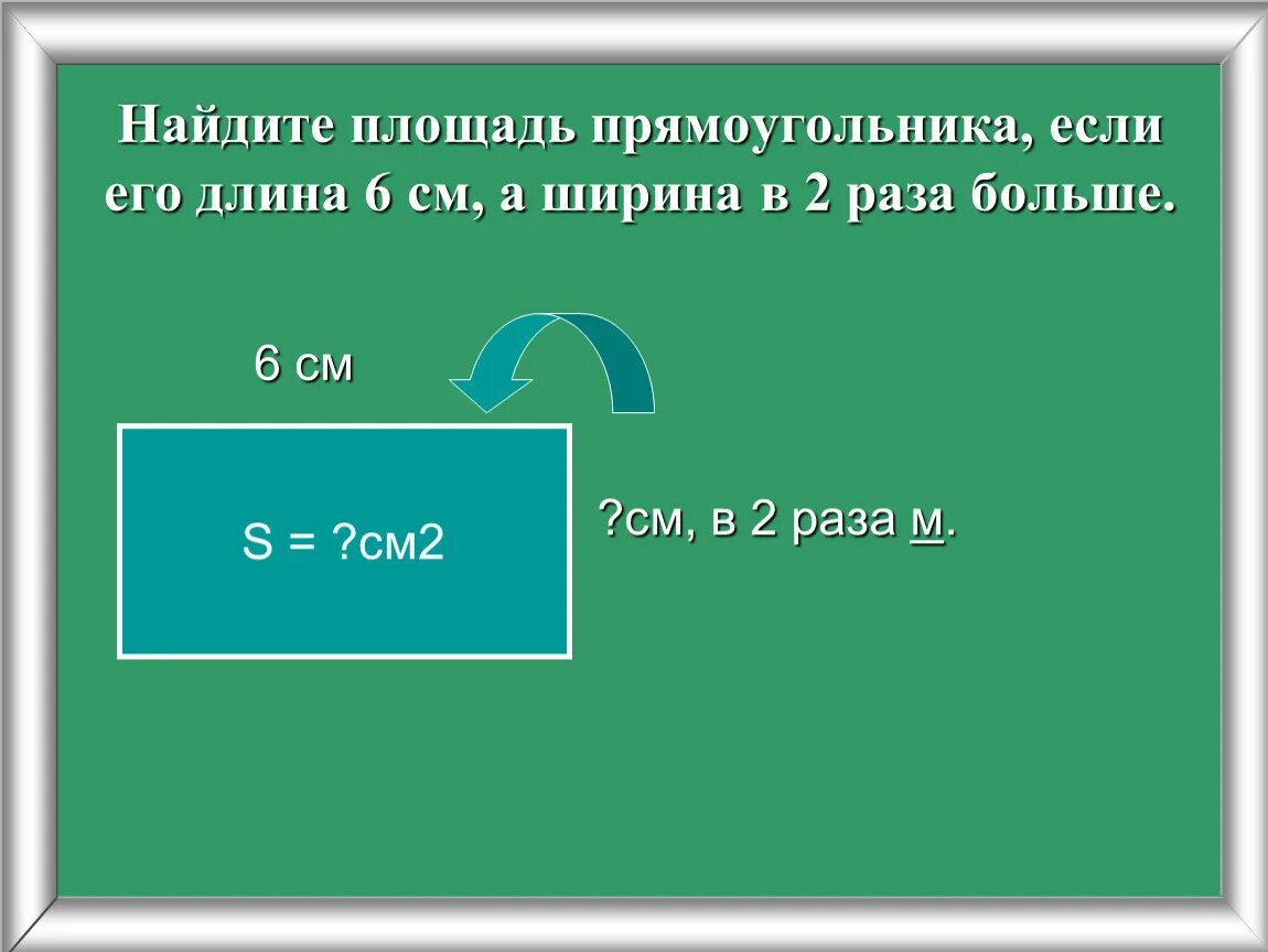 Ширина прямоугольника в 3 раза. Найдите площадь прямоугольника если. Найти площадь прямоугольника если. Вычисли ширину прямоугольника если. Площадь прямоугольника длина ширина.