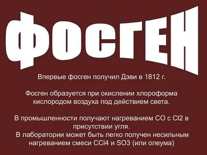Фосген