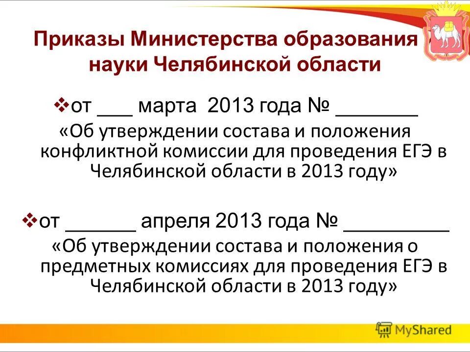 приказы министерства образования и науки челябинской. приказы министерства образования и науки челябинской. приказ +65 по мин тарифам челяб обл. задачи приказ 19. документы гиа.