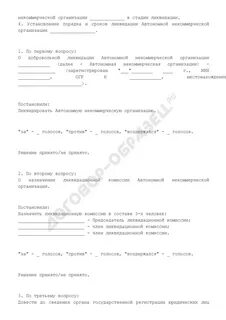Протокол о ликвидации