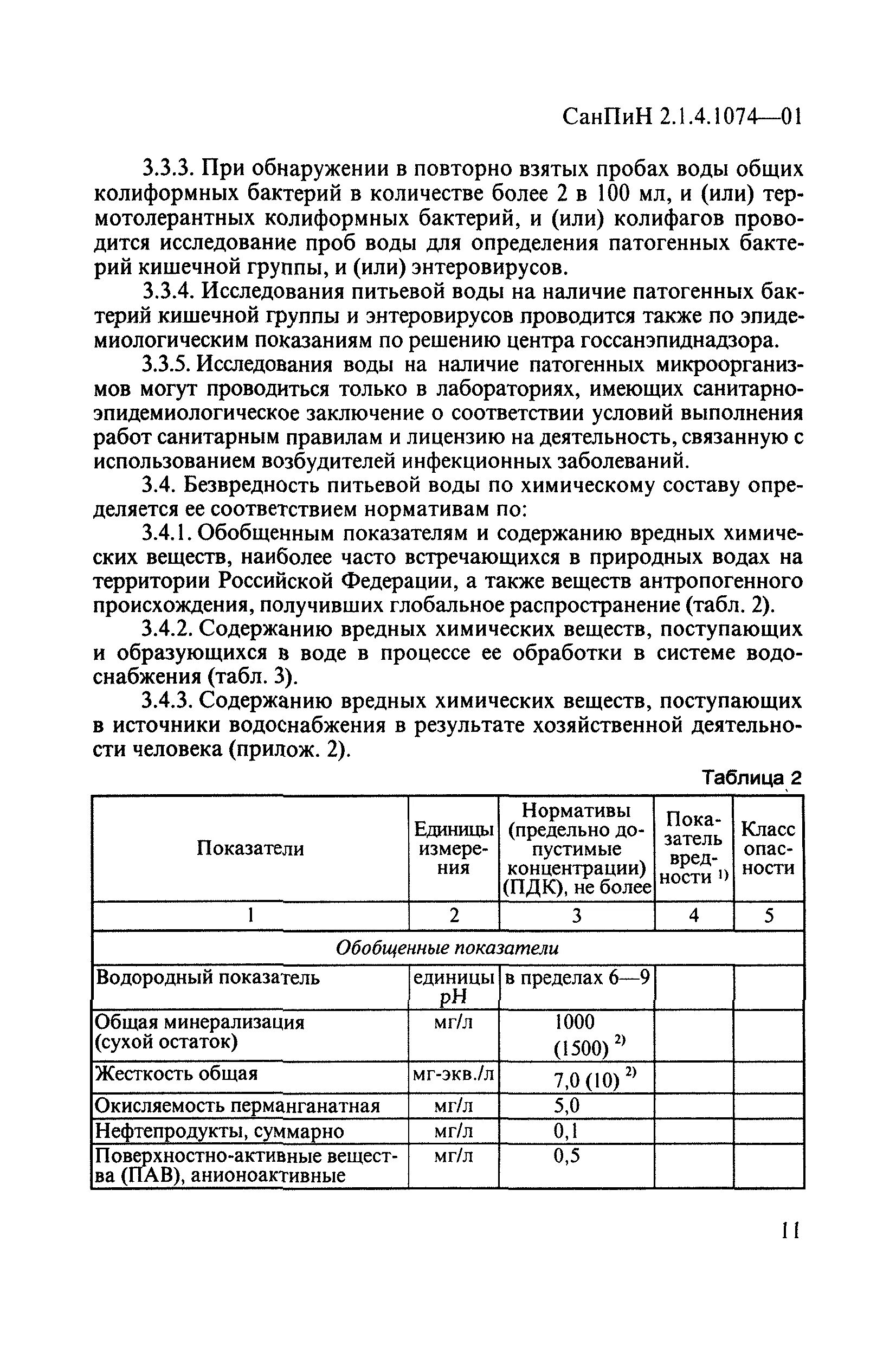 1. Гигиенические требования к качеству питьевой воды (САНПИН. Нормы качества питьевой воды САНПИН 2.1.4.1074-01 питьевая вода статус. Требования САНПИН К питьевой воде таблица. Требования к питьевой воде по САНПИН 2023. Санпин вода поверхностных