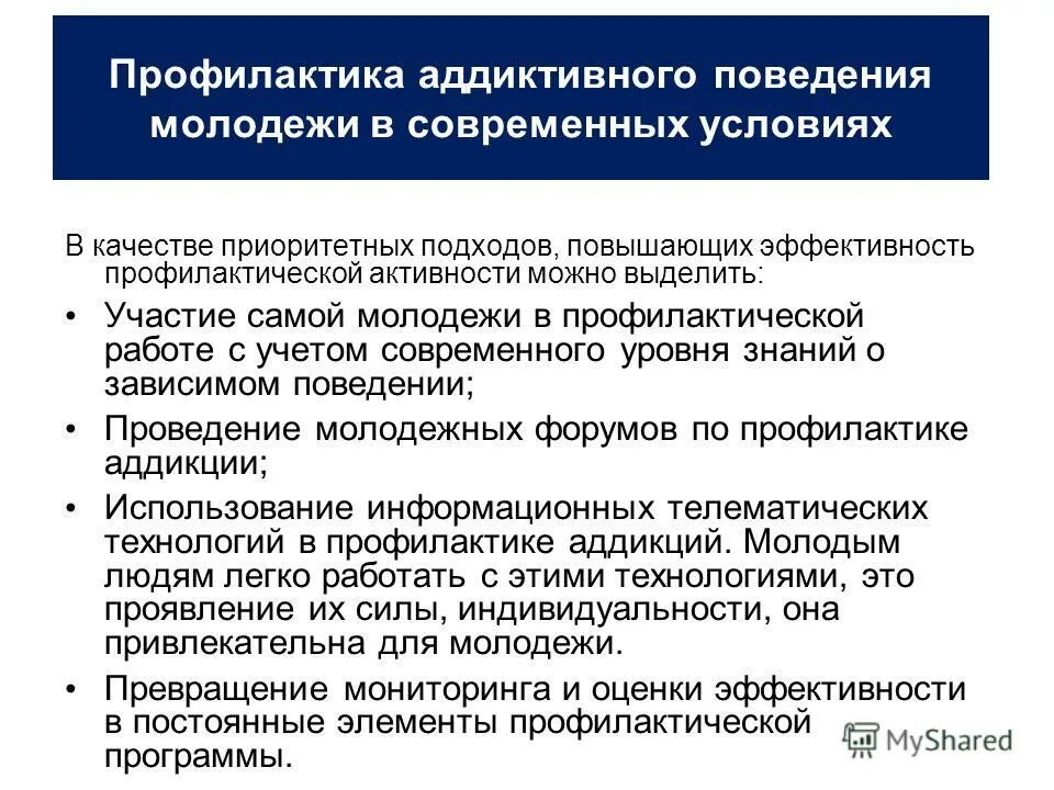 Профилактика аддиктивного поведения. Профилактика зависимого поведения. Современные подходы к профилактике зависимого поведения.. Профилактика зависимого поведения подростков.