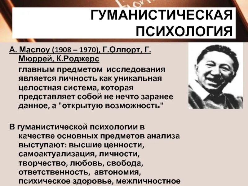 Журнал гуманистической психологии фото. Олпорт. Г олпорту к роджерсу а. Роджерса. Г олпорту к роджерсу а.
