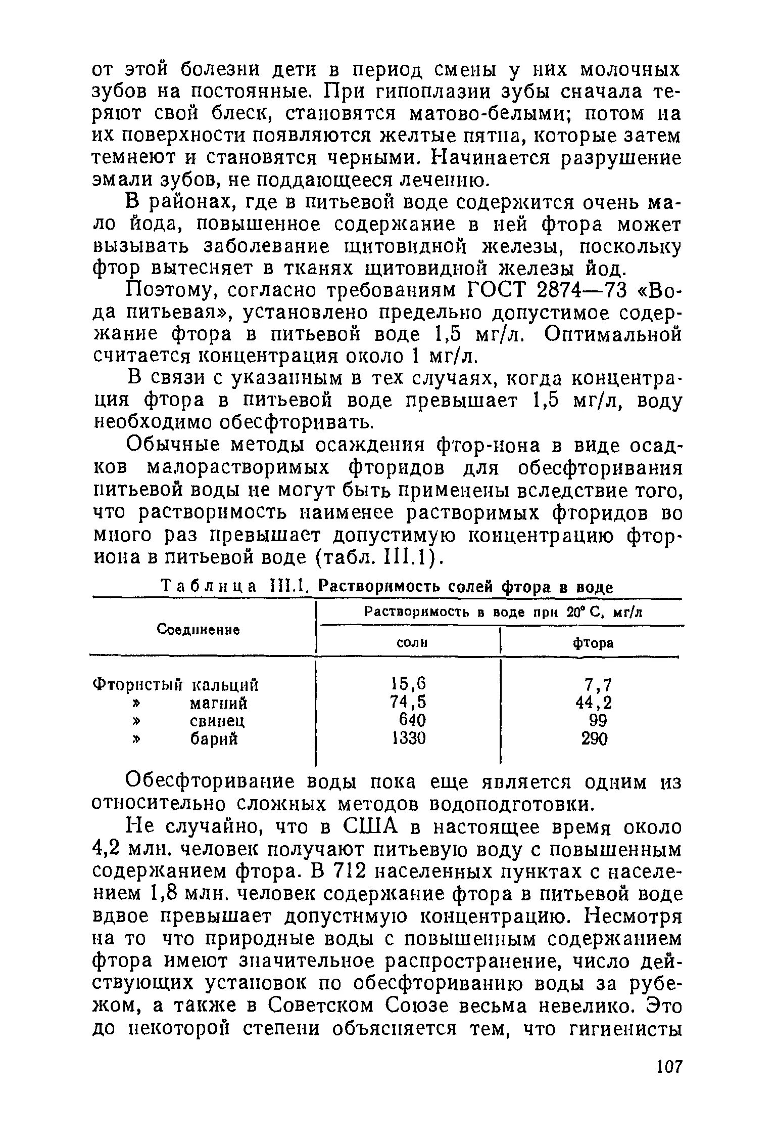 Повышенный фтор в воде. Фтор растворимость в воде. Растворимость фтора. Растворение фтора в воде. Растворимость фторидов.