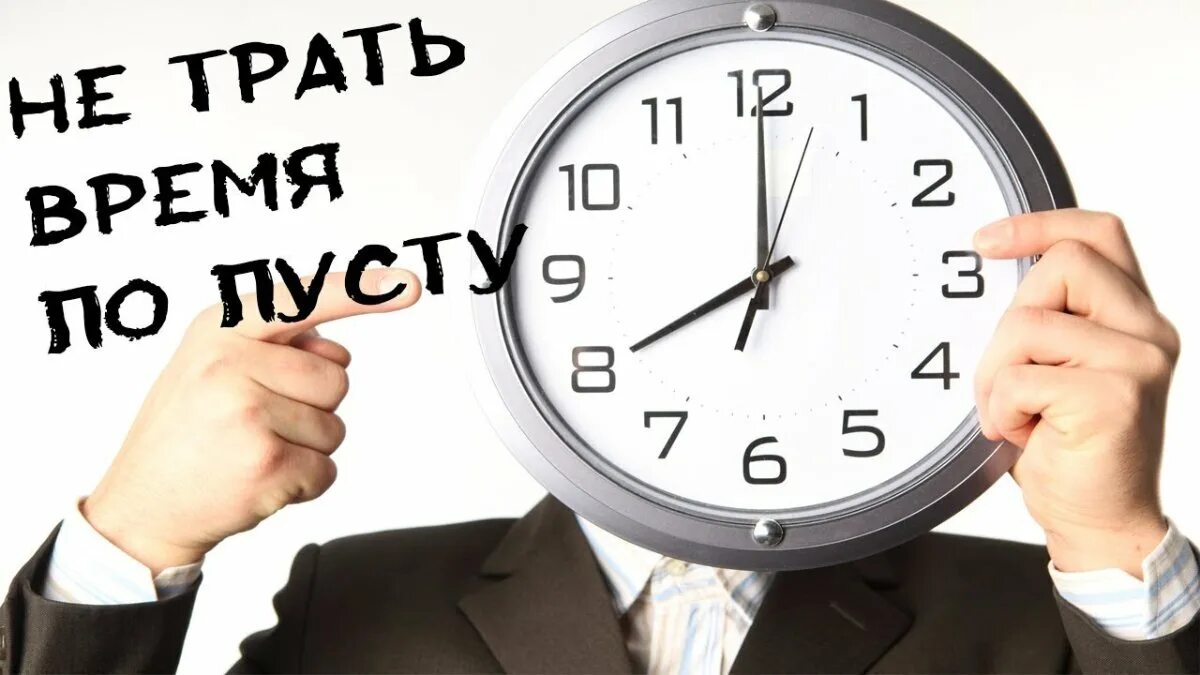 Минута тратить. Трата времени впустую. Пустая трата времени. Трата времени иллюстрации. Тратить время впустую.