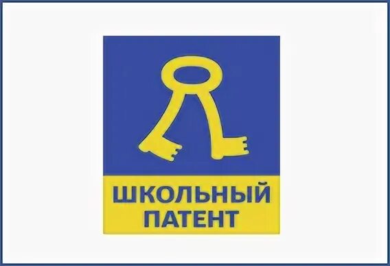 Школьный патент. Конкурс школьный патент. Школьный патент шаг в будущее. Школьный патент логотип. 2024 школьный патент результаты финала